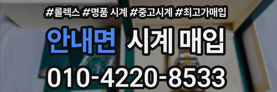 안내면 시계 매입