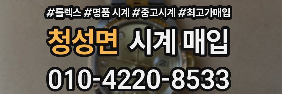 청성면 시계 매입