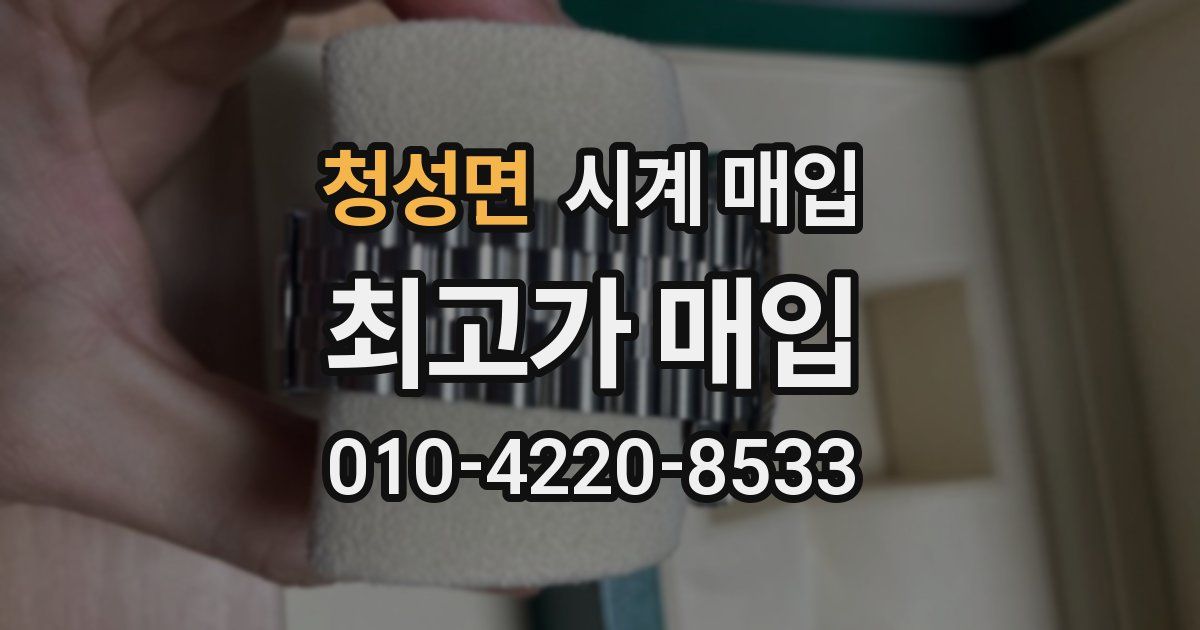 청성면 시계 매입