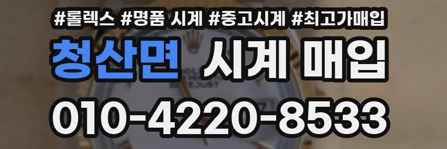 청산면 시계 매입