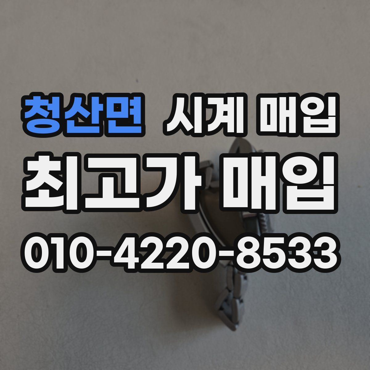 청산면 시계 매입