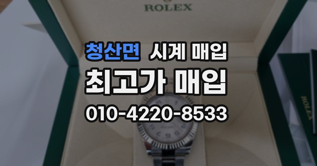 청산면 시계 매입