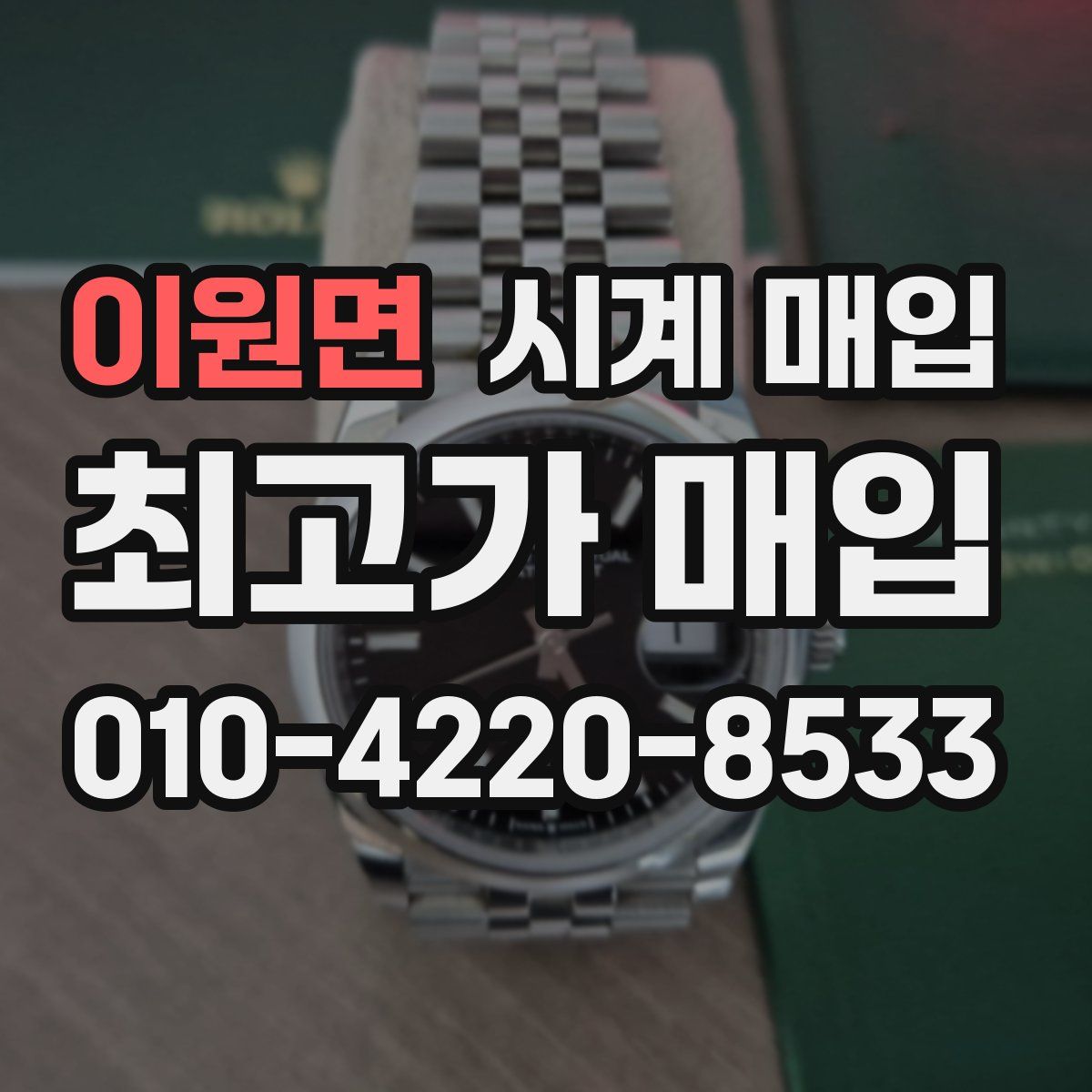 이원면 시계 매입