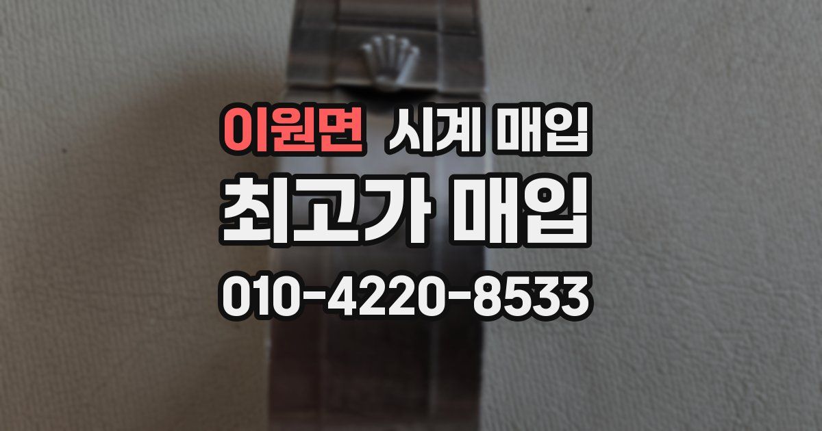이원면 시계 매입