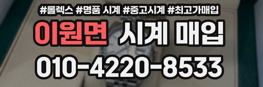 이원면 시계 매입