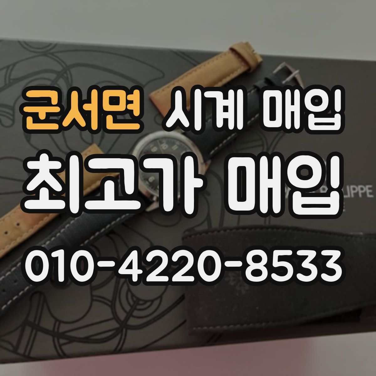 군서면 시계 매입