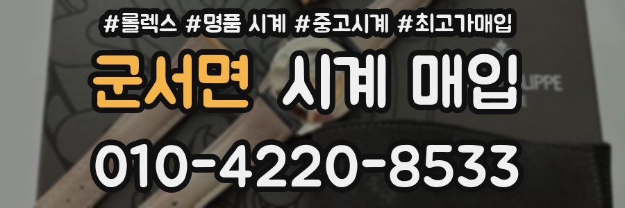 군서면 시계 매입
