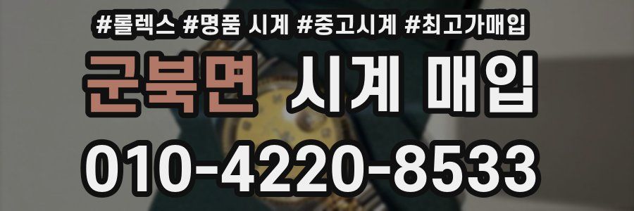 군북면 시계 매입