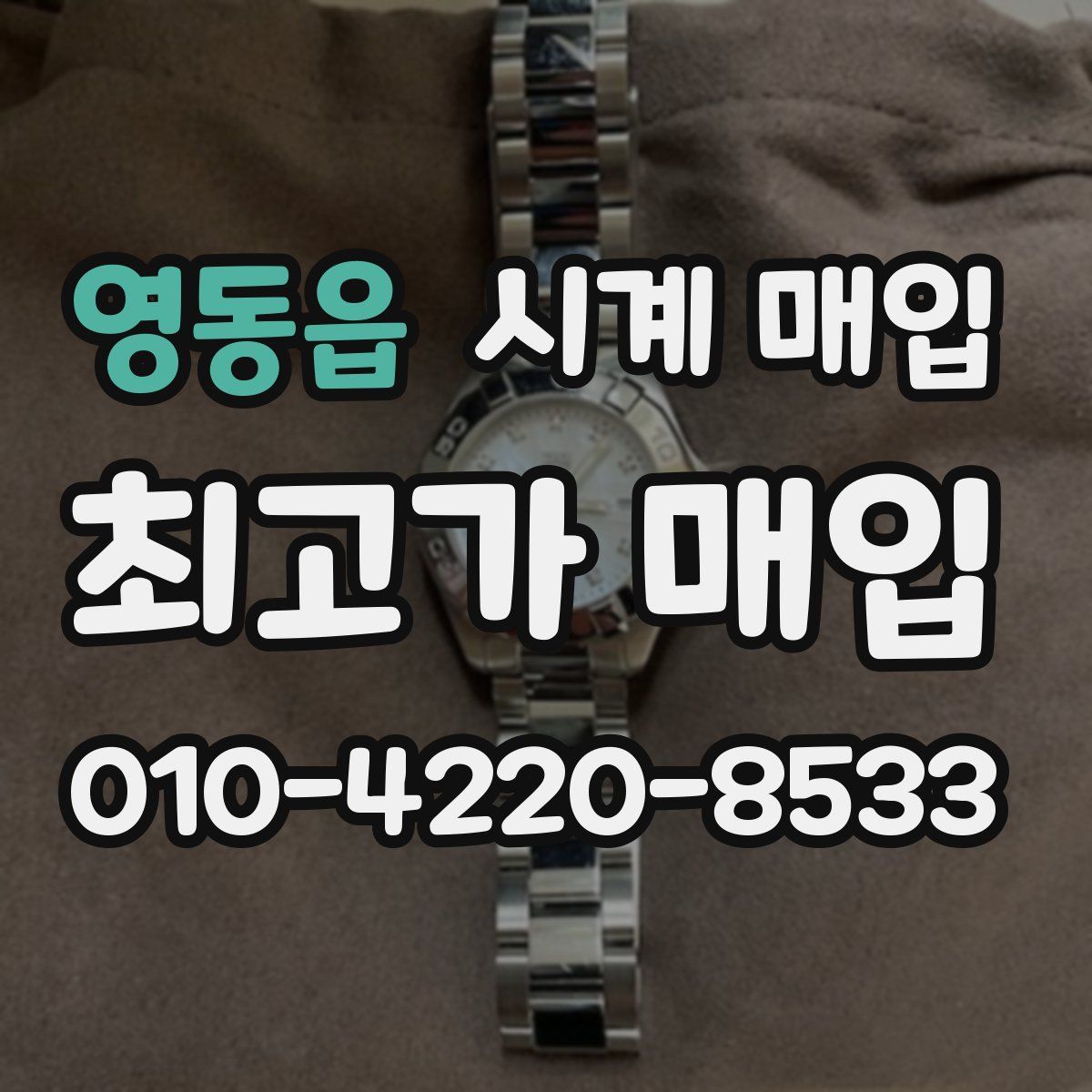영동읍 시계 매입