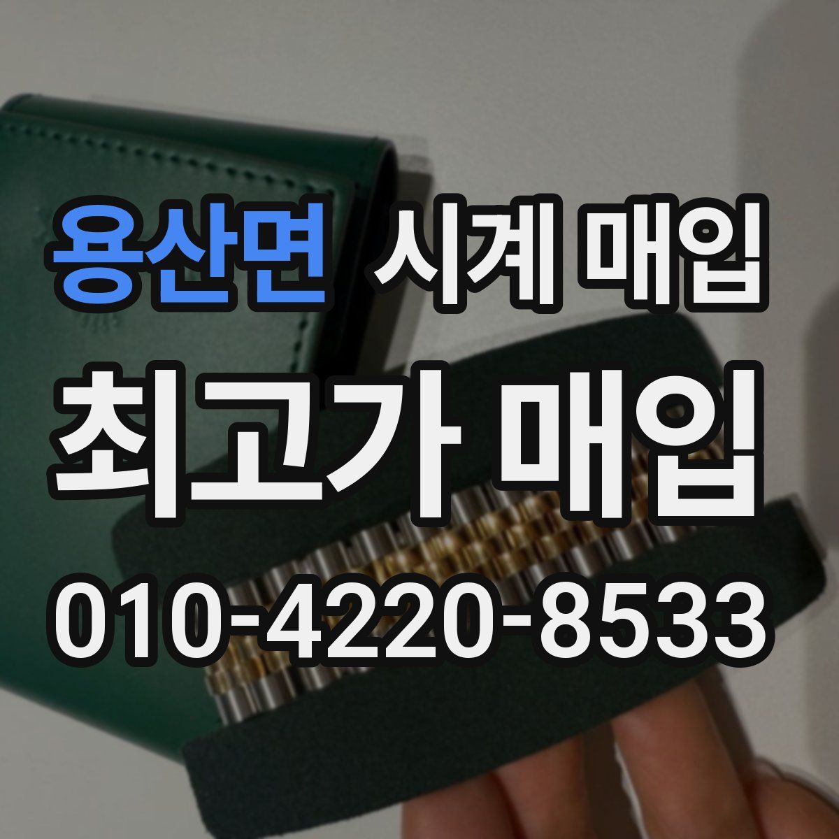 용산면 시계 매입