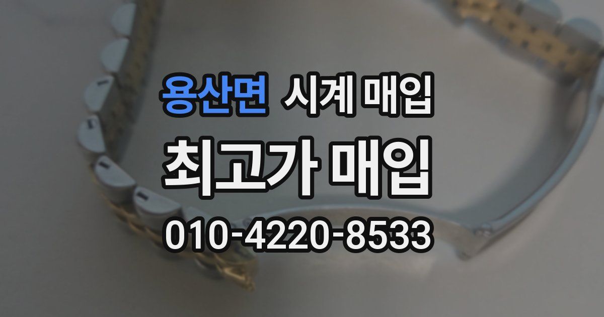 용산면 시계 매입