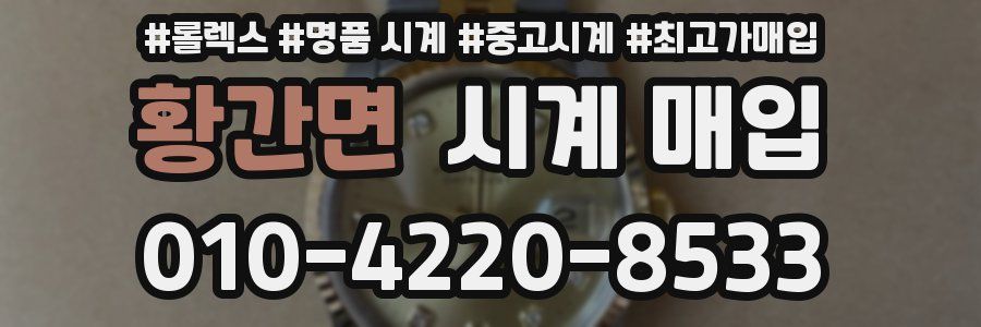 황간면 시계 매입