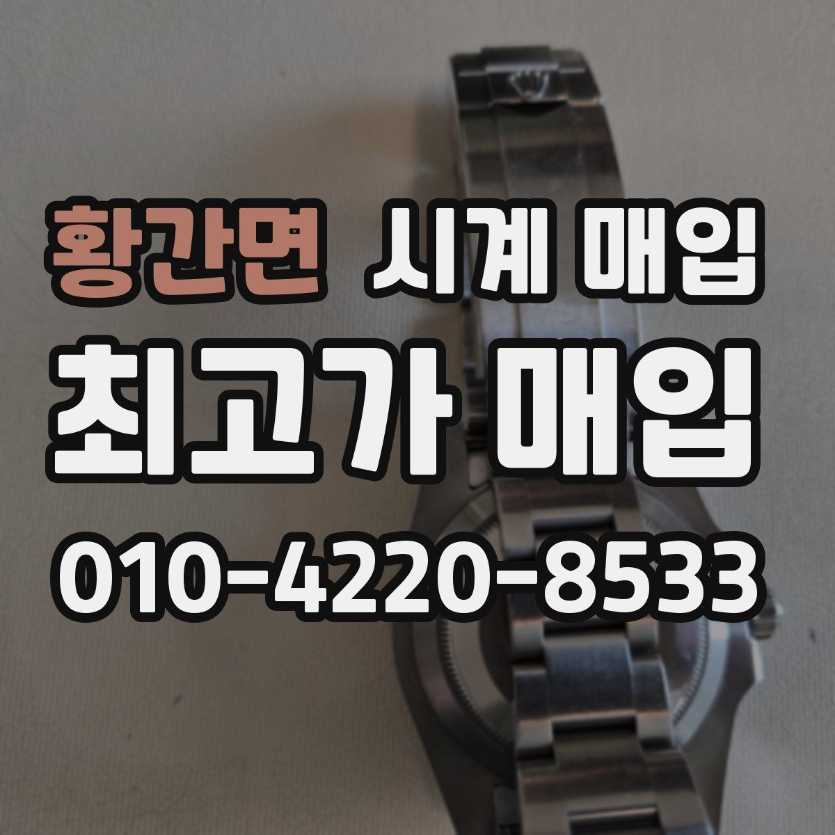 황간면 시계 매입