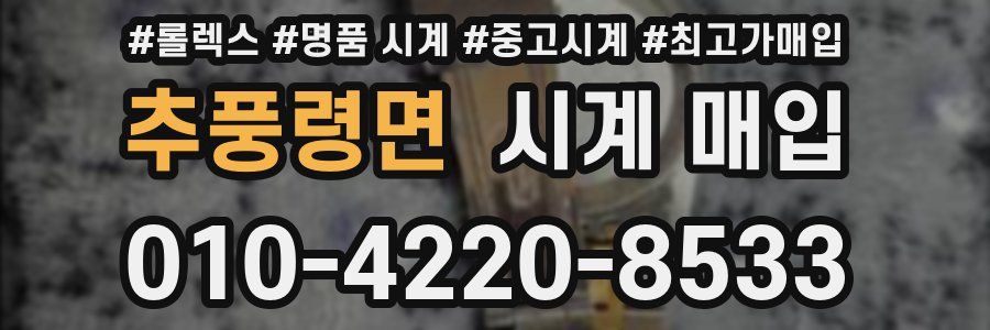 추풍령면 시계 매입