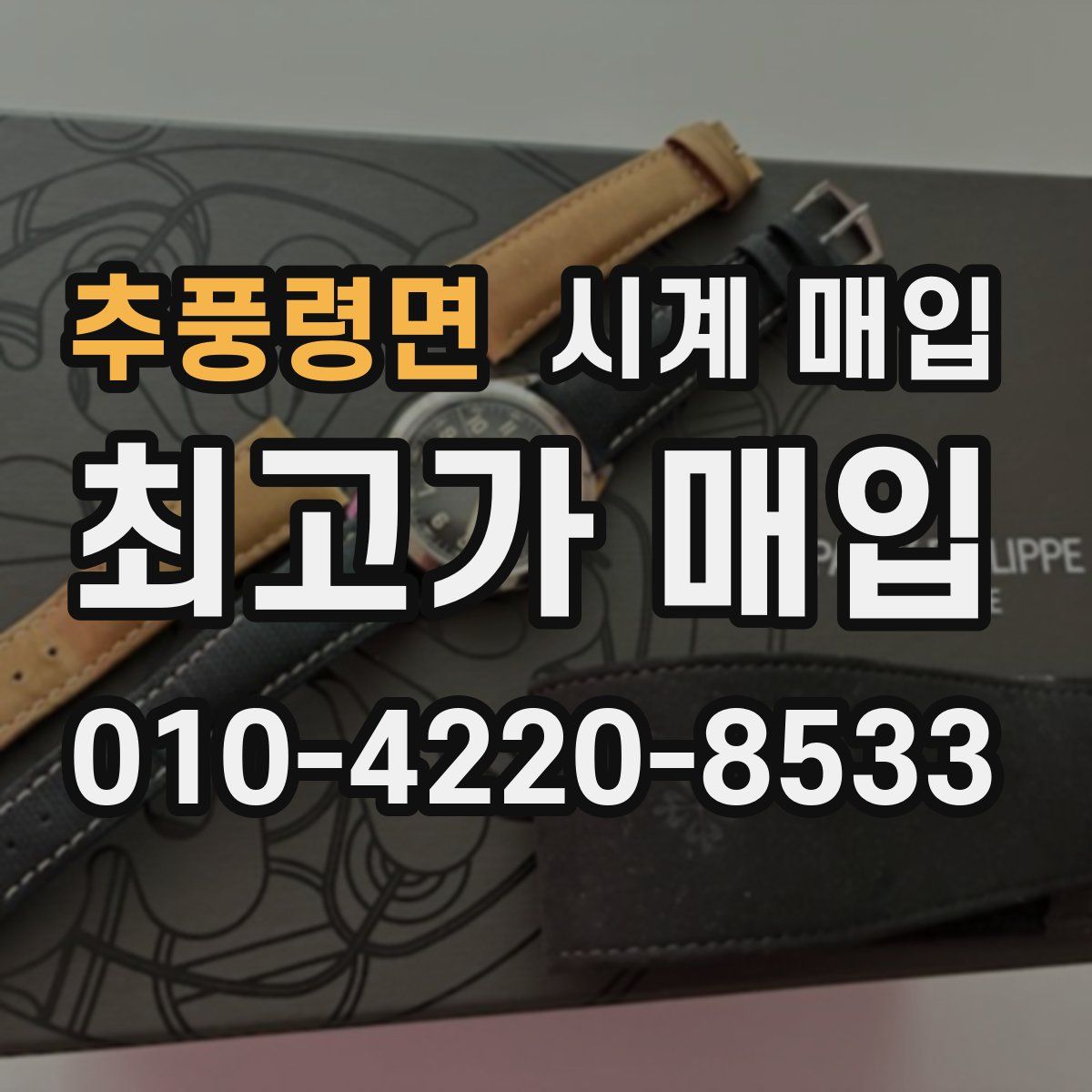 추풍령면 시계 매입
