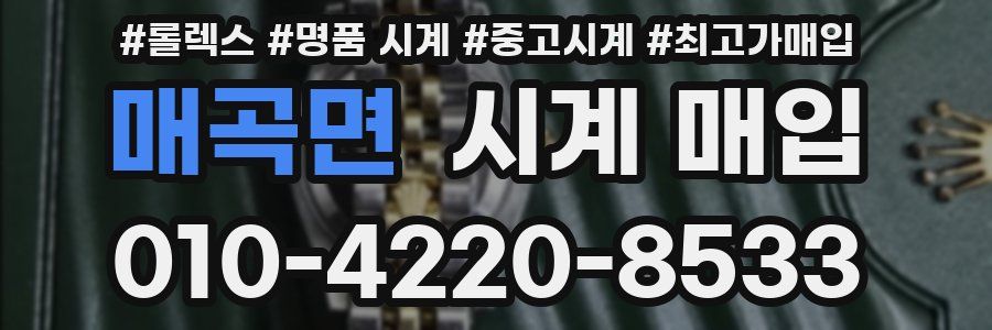매곡면 시계 매입