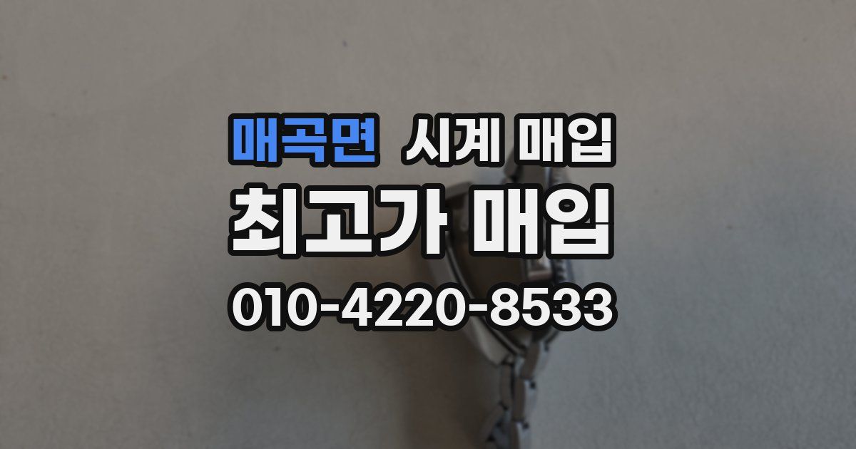 매곡면 시계 매입