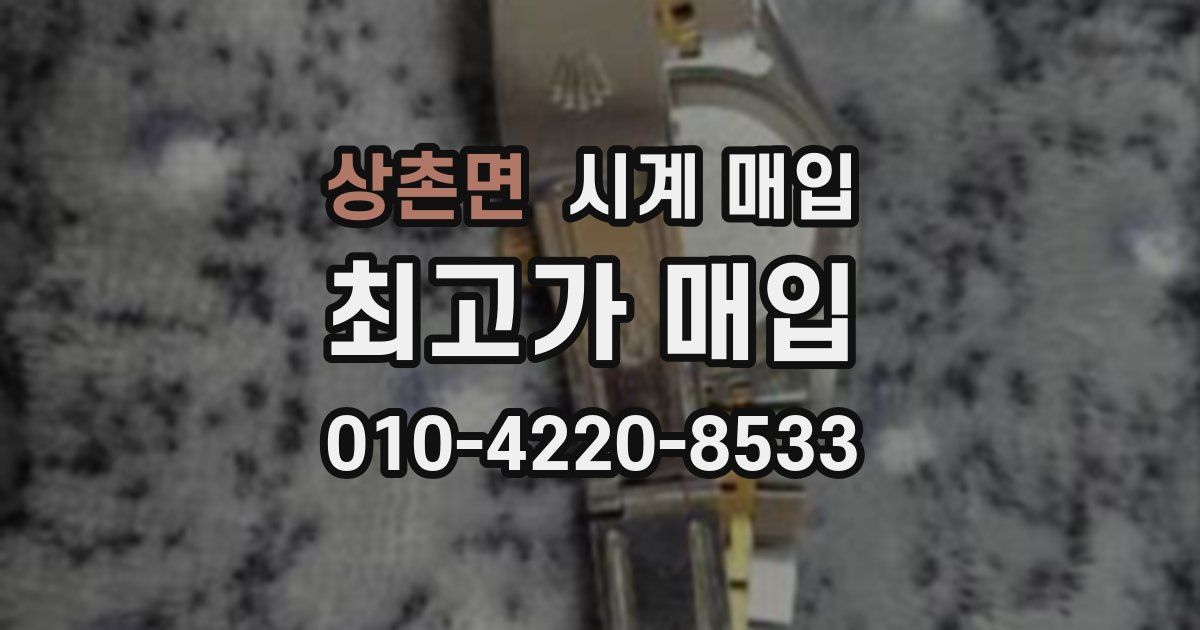 상촌면 시계 매입