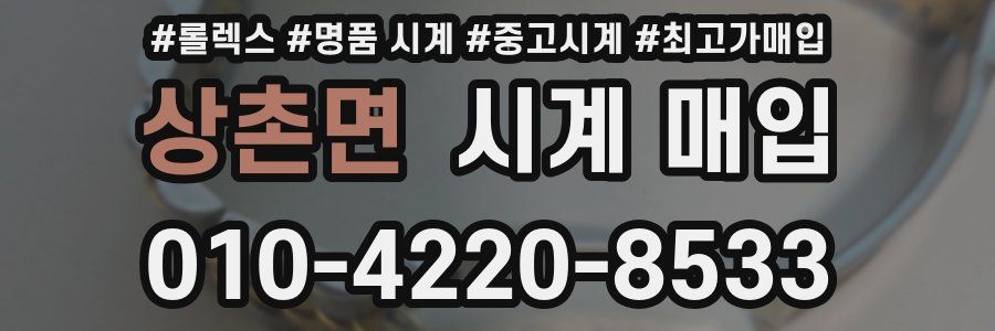 상촌면 시계 매입