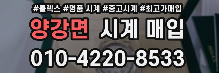 양강면 시계 매입