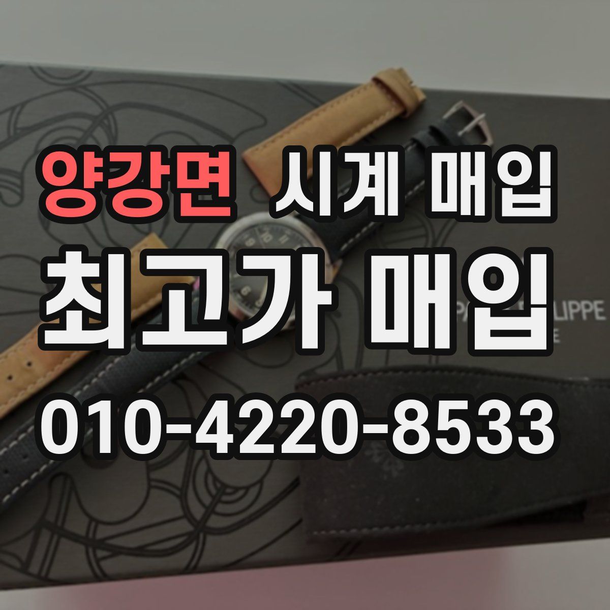 양강면 시계 매입