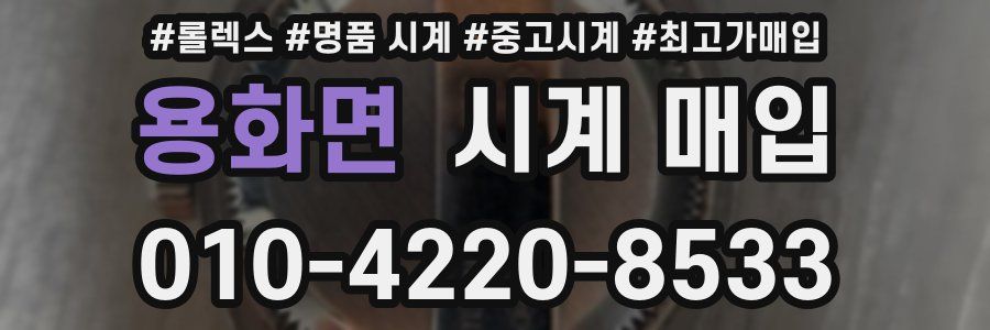 용화면 시계 매입