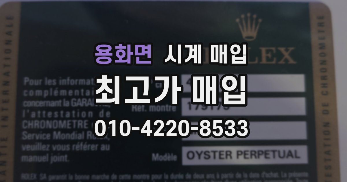 용화면 시계 매입