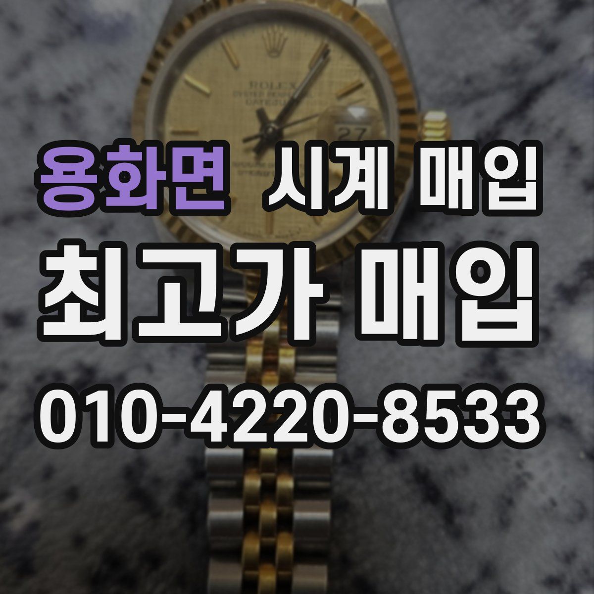 용화면 시계 매입