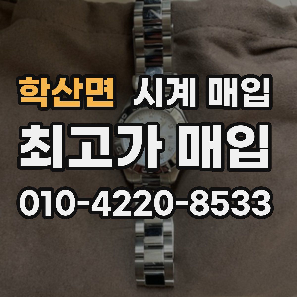 학산면 시계 매입