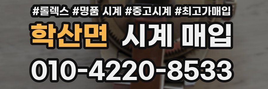 학산면 시계 매입