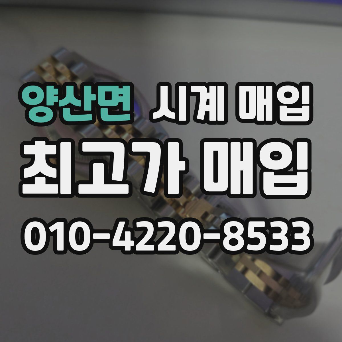 양산면 시계 매입