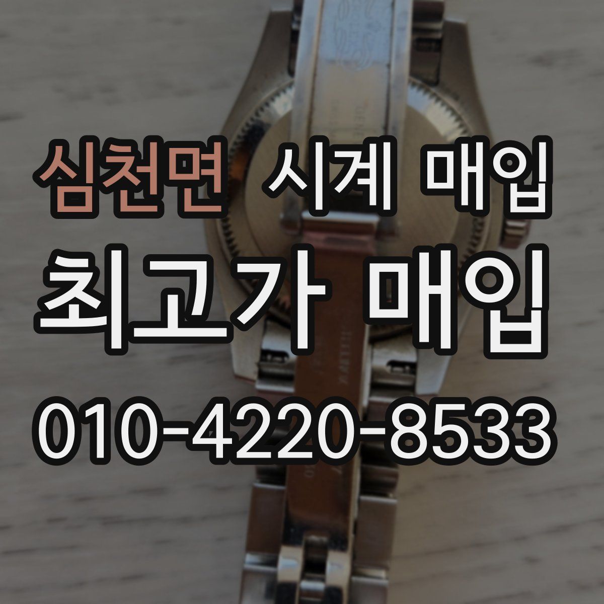 심천면 시계 매입