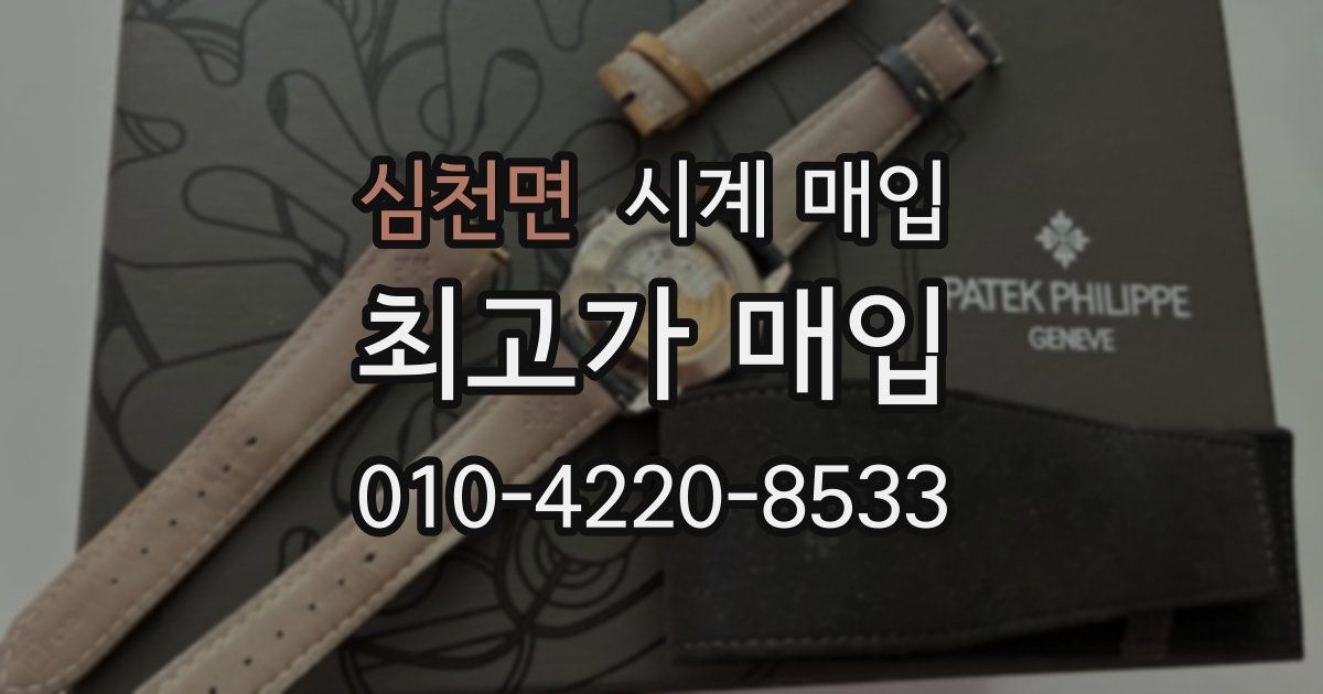 심천면 시계 매입