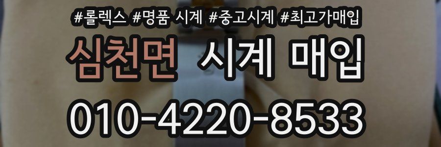 심천면 시계 매입