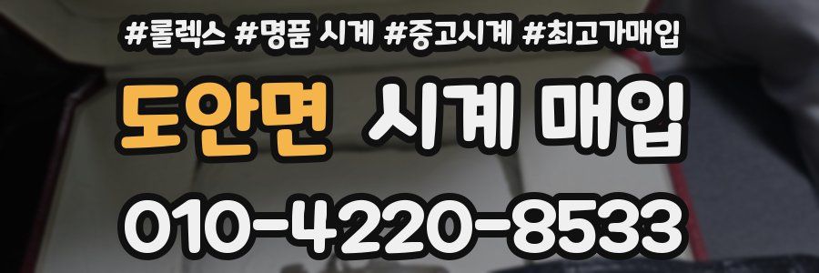 도안면 시계 매입