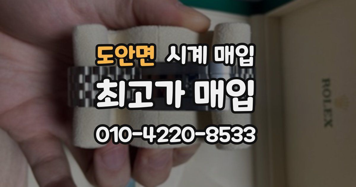도안면 시계 매입