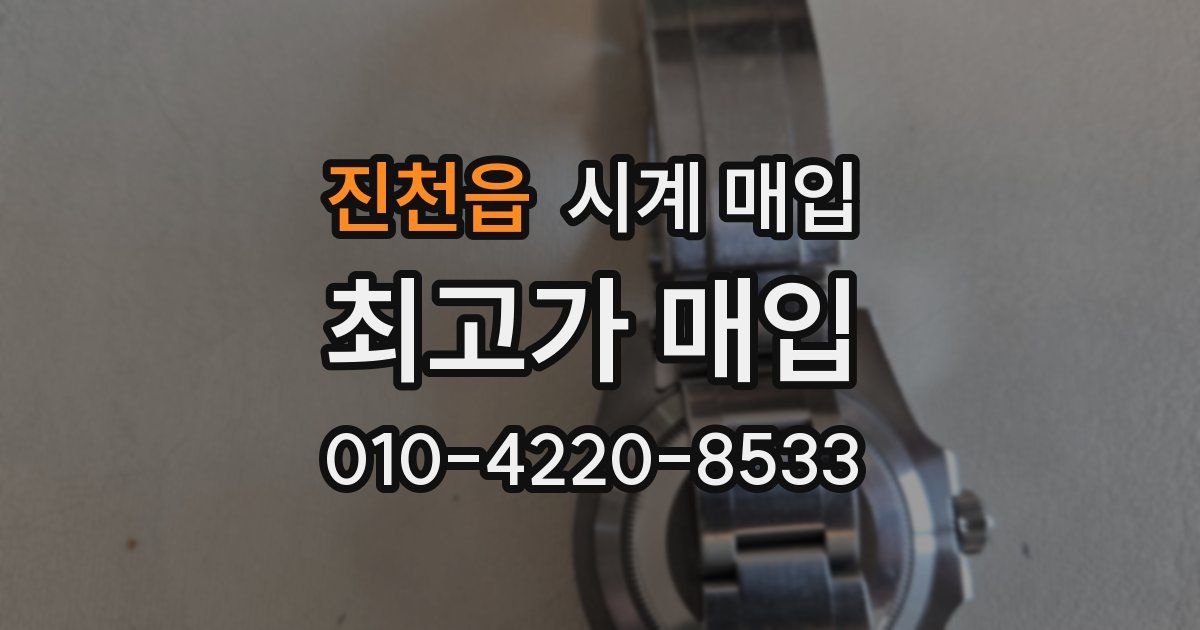 진천읍 시계 매입