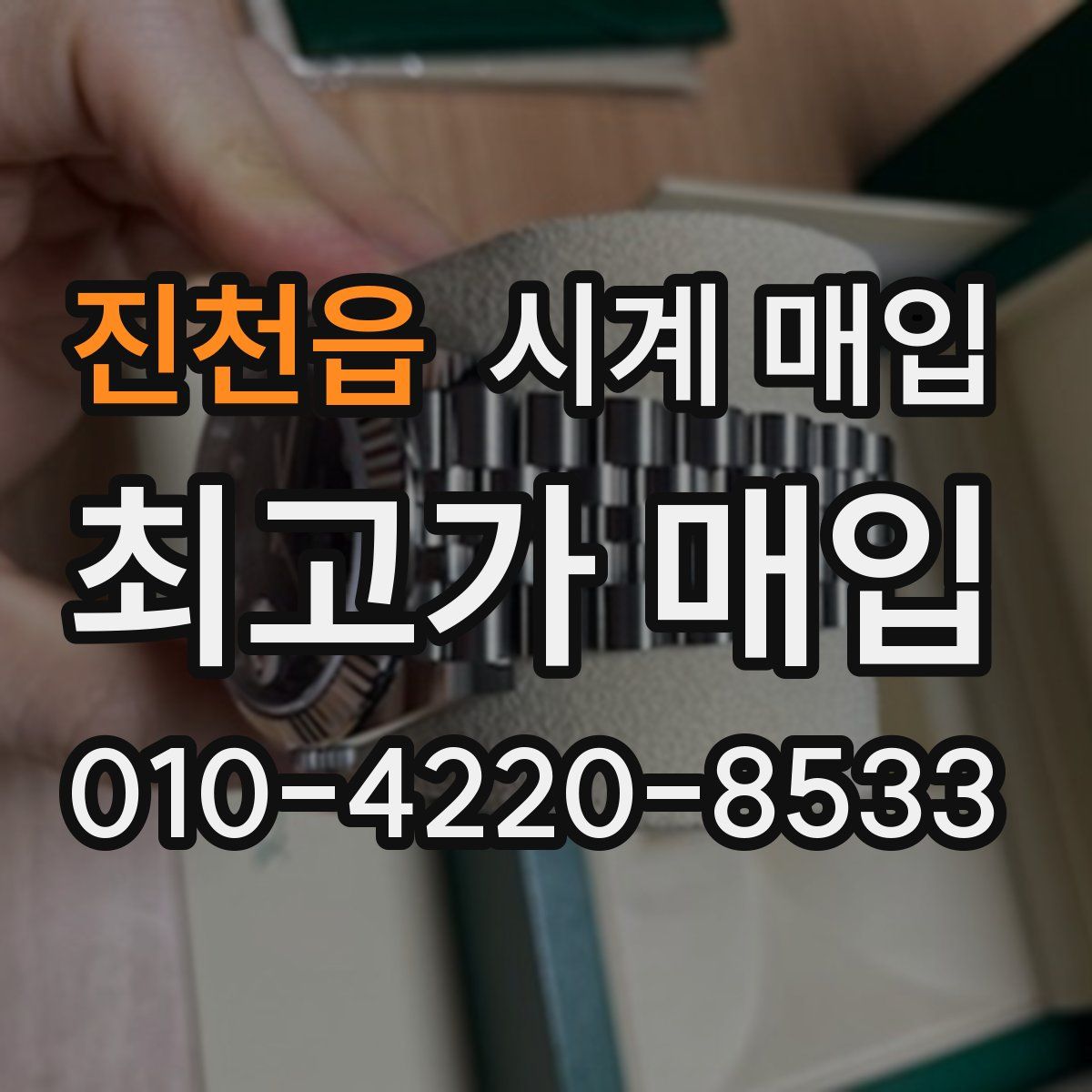 진천읍 시계 매입
