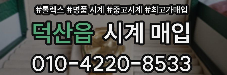덕산읍 시계 매입