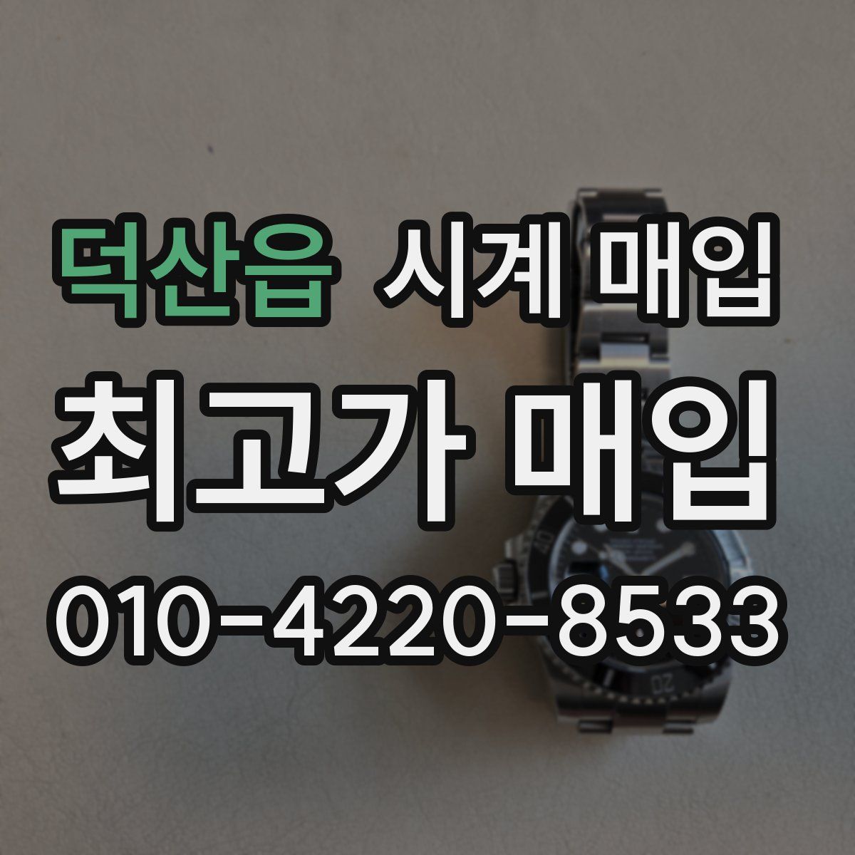덕산읍 시계 매입