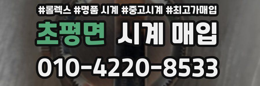 초평면 시계 매입