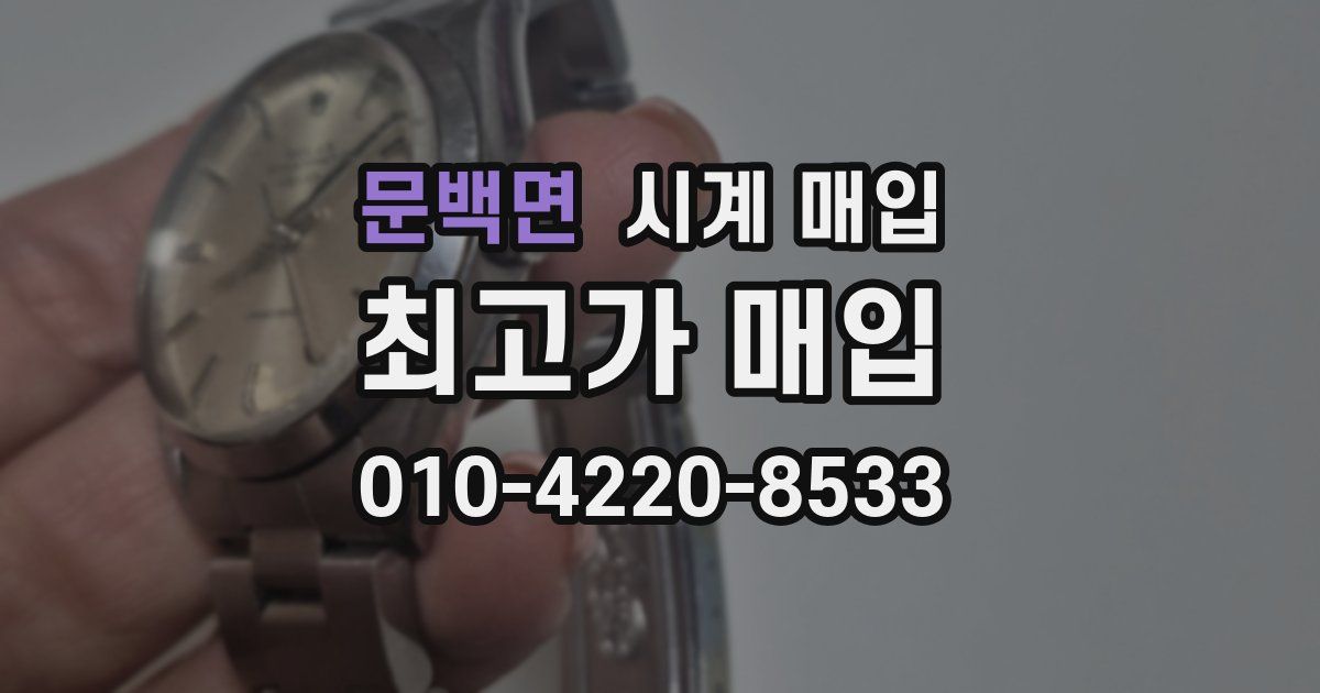 문백면 시계 매입