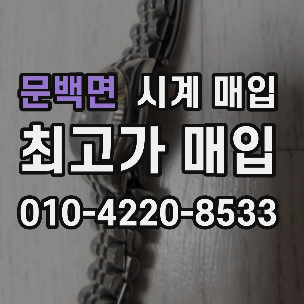 문백면 시계 매입