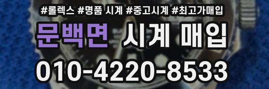 문백면 시계 매입