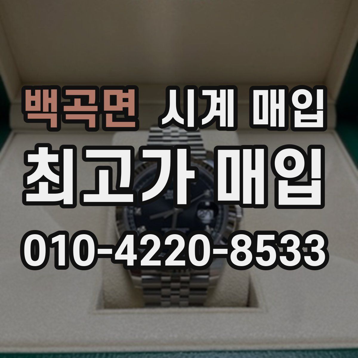 백곡면 시계 매입