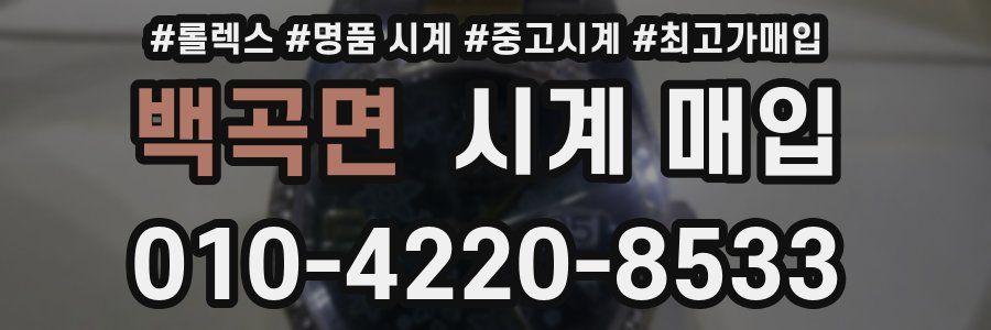 백곡면 시계 매입