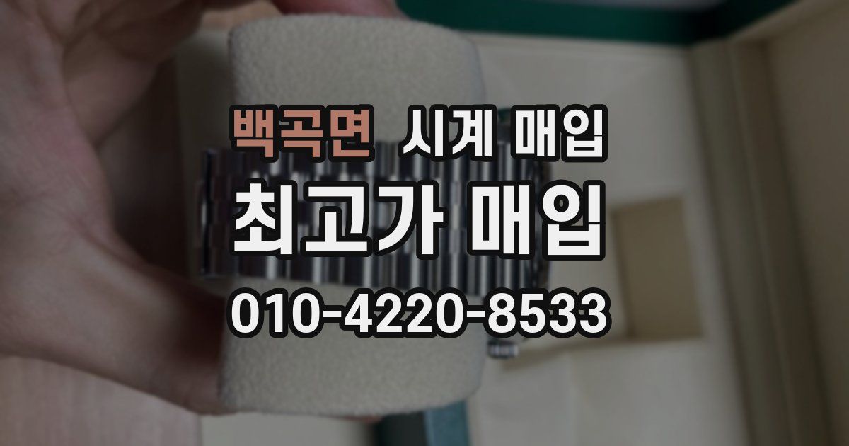 백곡면 시계 매입