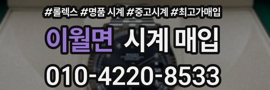 이월면 시계 매입
