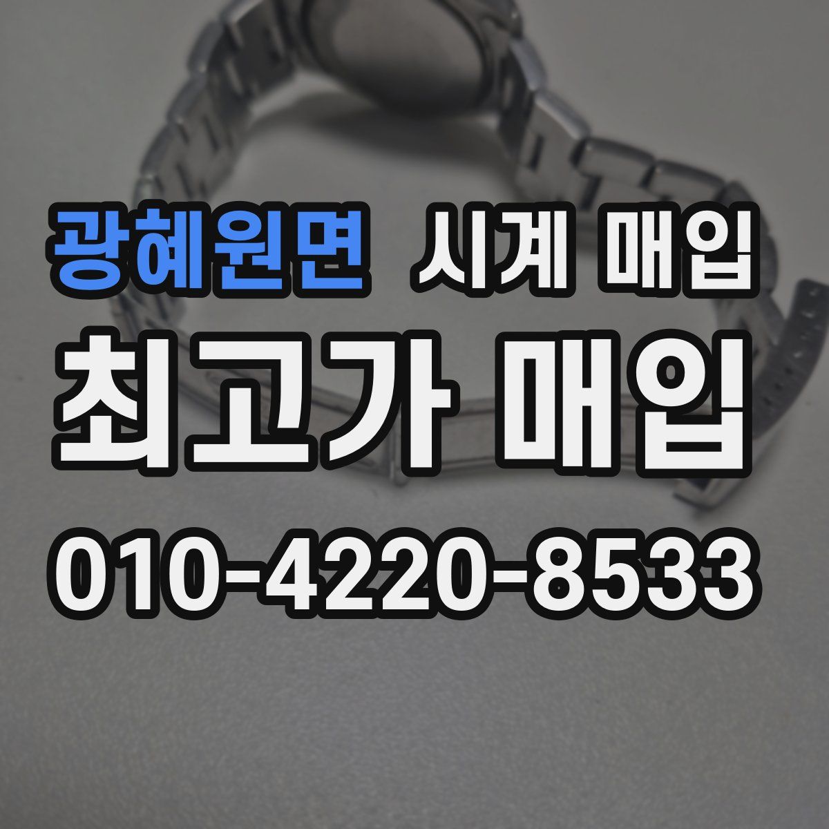 광혜원면 시계 매입