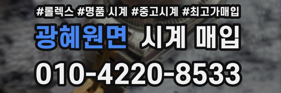 광혜원면 시계 매입